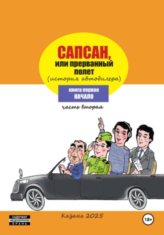Сапсан, или прерванный полет 1.2