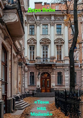 «Тени над Мойкой»