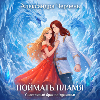 Счастливый брак по-драконьи. Поймать пламя