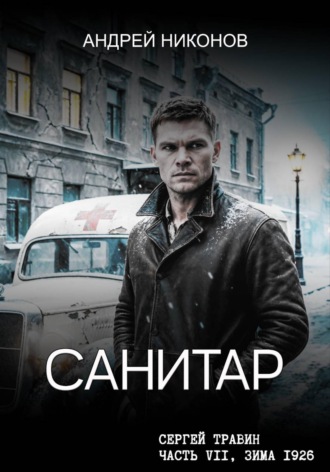 Санитар