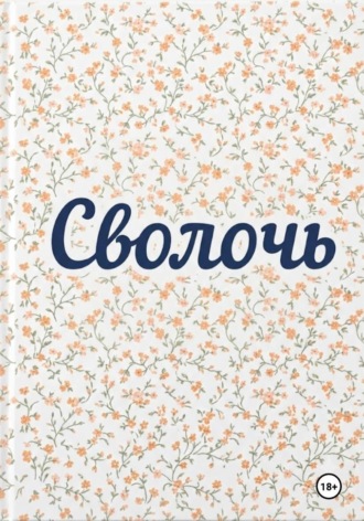 Сволочь