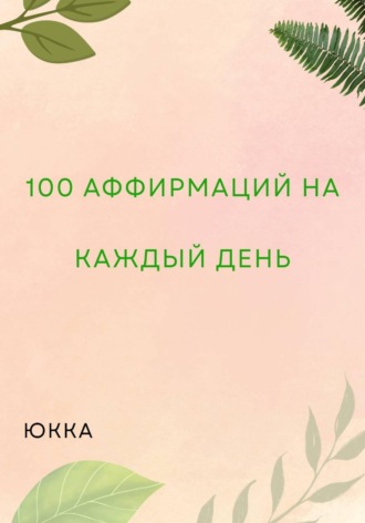 100 Аффирмаций на каждый день