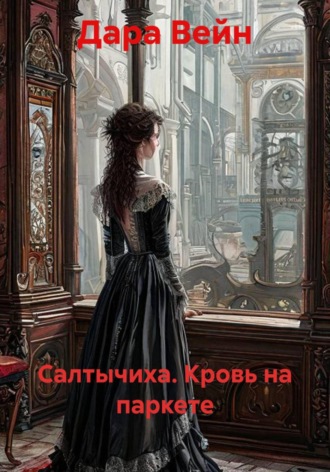 Салтычиха. Кровь на паркете