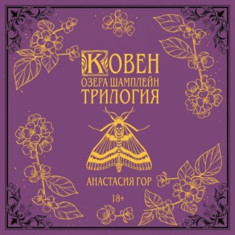 Ковен озера Шамплейн. Трилогия