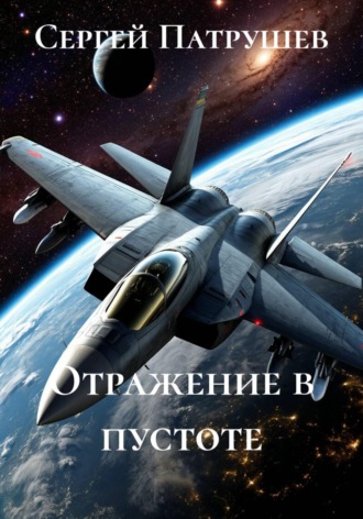 Отражение в пустоте