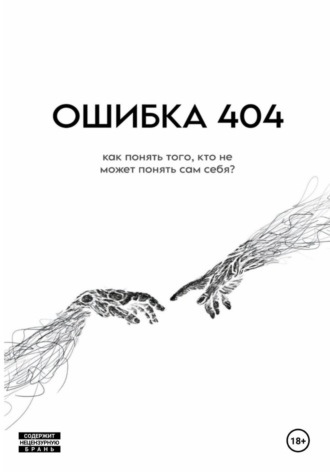 ОШИБКА 404