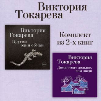 Кругом один обман. Дома стоят дольше, чем люди. Комплект из 2-х книг