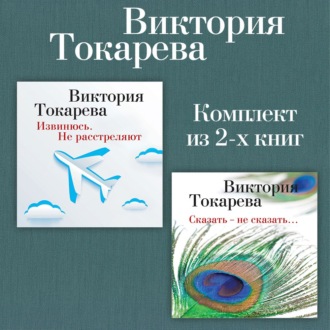 Извинюсь. Не расстреляют. Сказать – не сказать… Комплект из 2-х книг