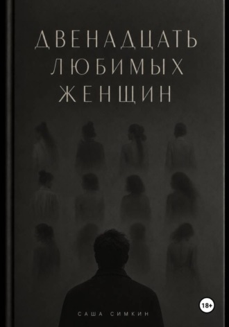ДВЕНАДЦАТЬ ЛЮБИМЫХ ЖЕНЩИН