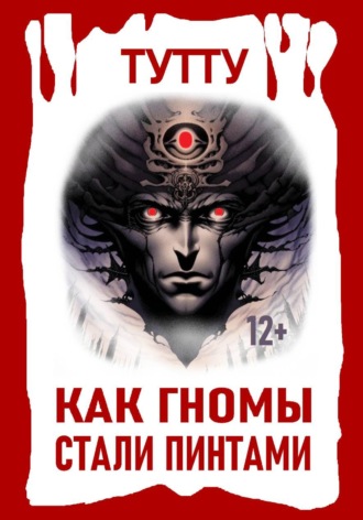 Как гномы стали пинтами