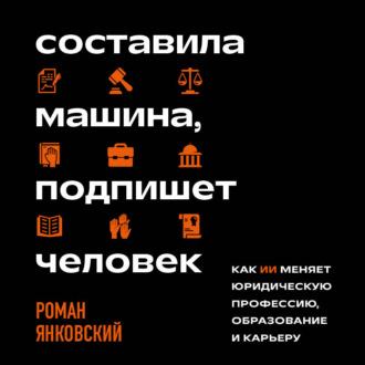 Составила машина, подпишет человек. Как ИИ меняет юридическую профессию, образование и карьеру