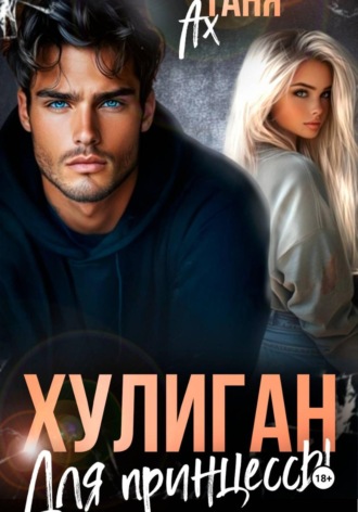 Хулиган для принцессы