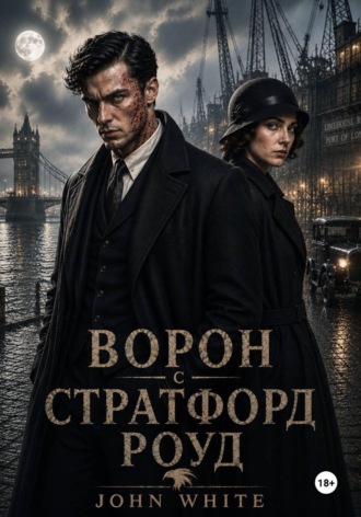 Ворон со Стратфорд Роуд