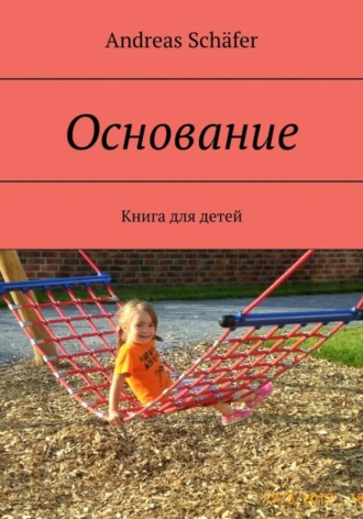 Основание
