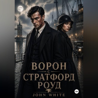 Ворон со Стратфорд Роуд