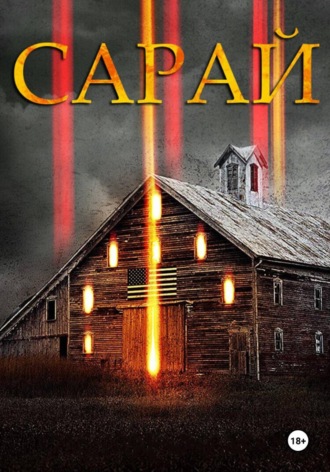 Сарай