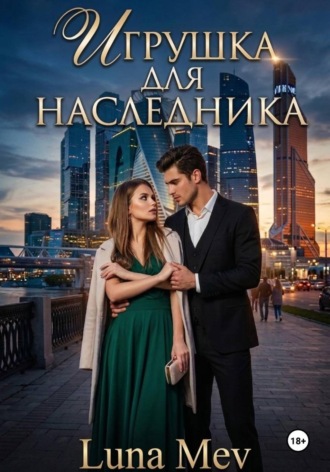 Игрушка для наследника