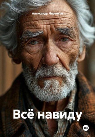 Всё навиду