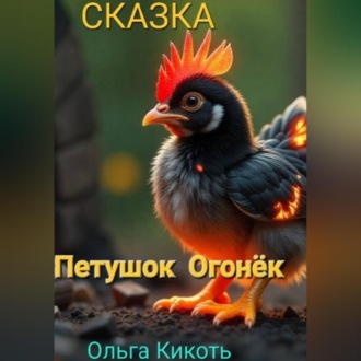 Петушок–огонёк. Сказка