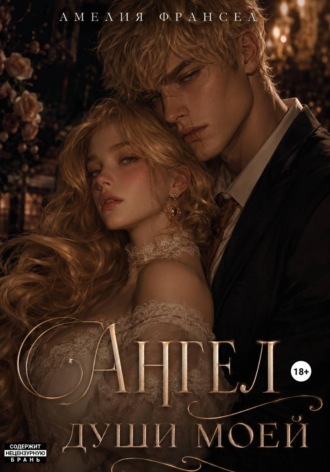 Ангел души моей