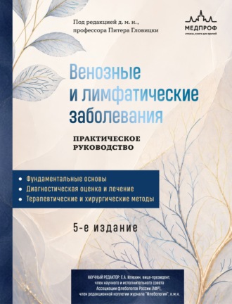 Венозные и лимфатические заболевания. Практическое руководство