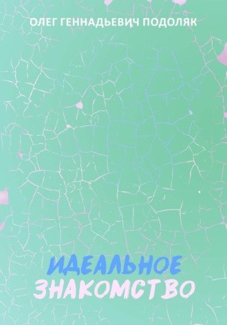 Идеальное знакомство