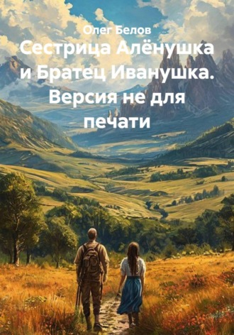 Сестрица Алёнушка и Братец Иванушка. Версия не для печати