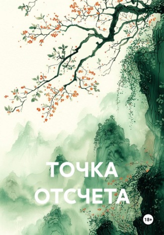 ТОЧКА ОТСЧЕТА