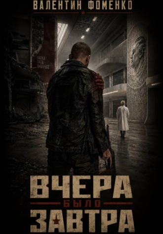 Вчера было завтра