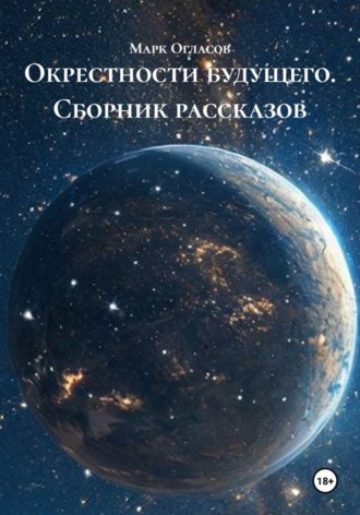 Окрестности будущего. Сборник рассказов