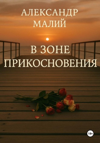 В зоне прикосновения