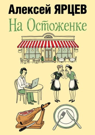 На Остоженке
