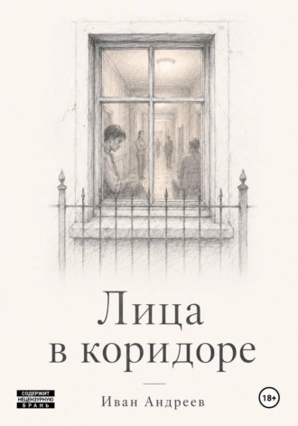 Лица в коридоре