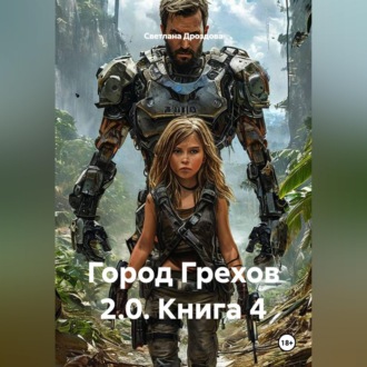 Город Грехов 2 0. Книга 4