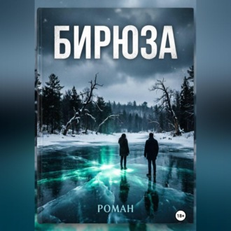 Б И Р Ю З А