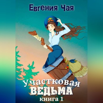 Участковая ведьма. Книга 1