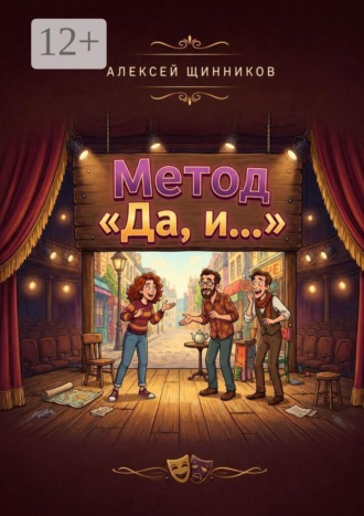 Метод «Да, и…»