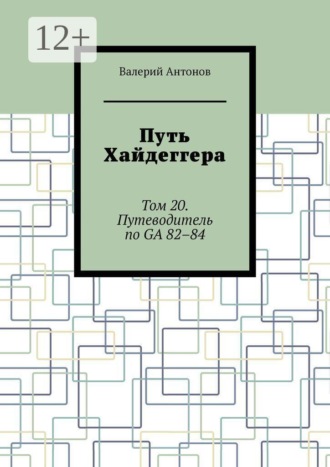 Путь Хайдеггера. Том 20. Путеводитель по GA 82–84