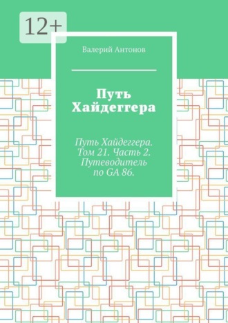 Путь Хайдеггера. Путь Хайдеггера. Том 21. Часть 2. Путеводитель по GA 86