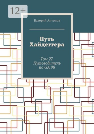 Путь Хайдеггера. Том 27. Путеводитель по GA 98