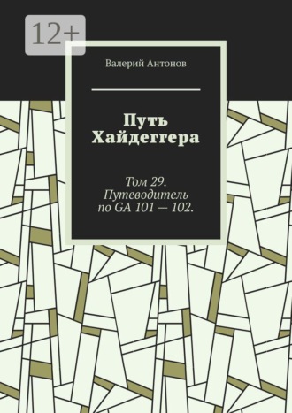 Путь Хайдеггера. Том 29. Путеводитель по GA 101 — 102
