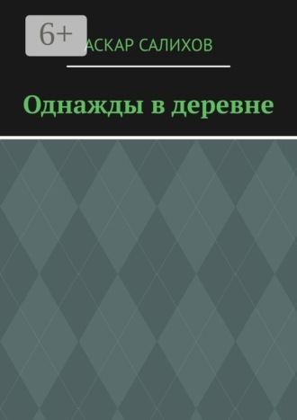 Однажды в деревне