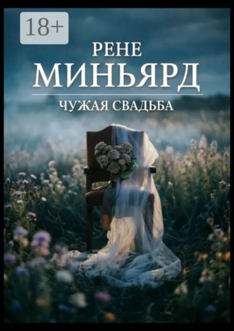 Чужая свадьба