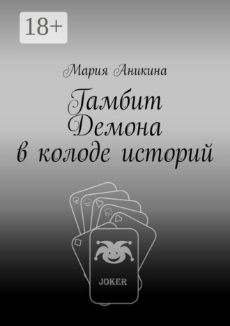 Гамбит Демона в колоде историй