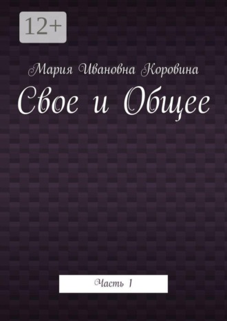 Свое и Общее. Часть 1