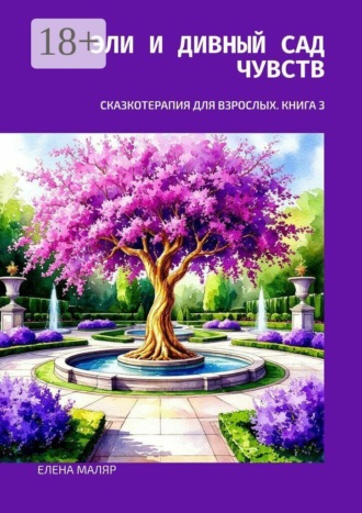 Эли и Дивный Сад Чувств. Сказкотерапия для взрослых. Книга 3