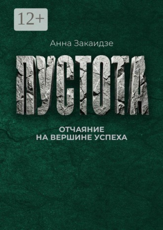 Пустота. Отчаяние на вершине успеха