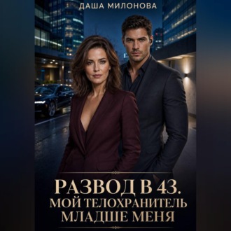 Развод в 43. Мой телохранитель младше меня