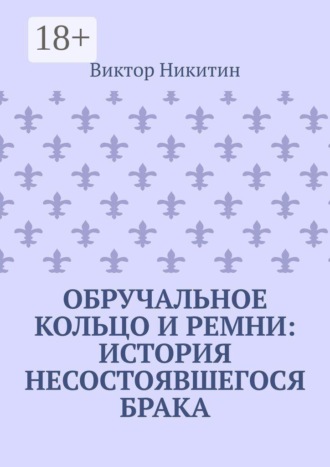 Обручальное кольцо и ремни: история несостоявшегося брака
