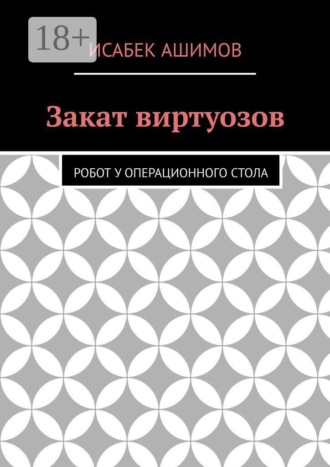Закат виртуозов. Робот у операционного стола
